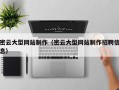 乌海密云大型网站制作（密云大型网站制作招聘信息）