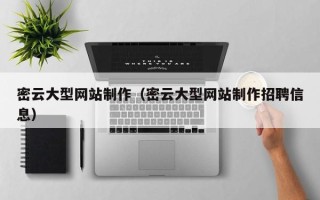乌海密云大型网站制作（密云大型网站制作招聘信息）